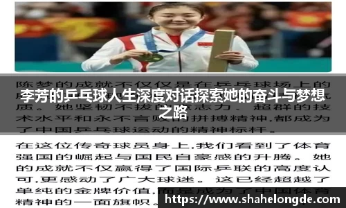 李芳的乒乓球人生深度对话探索她的奋斗与梦想之路