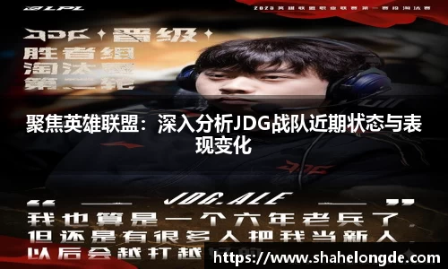 聚焦英雄联盟：深入分析JDG战队近期状态与表现变化