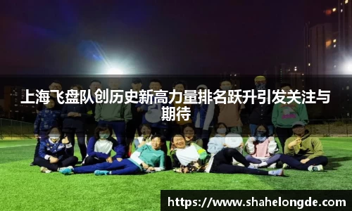 上海飞盘队创历史新高力量排名跃升引发关注与期待