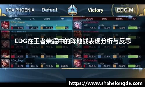EDG在王者荣耀中的阵地战表现分析与反思