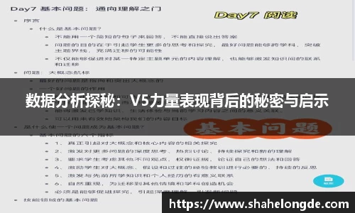 数据分析探秘：V5力量表现背后的秘密与启示