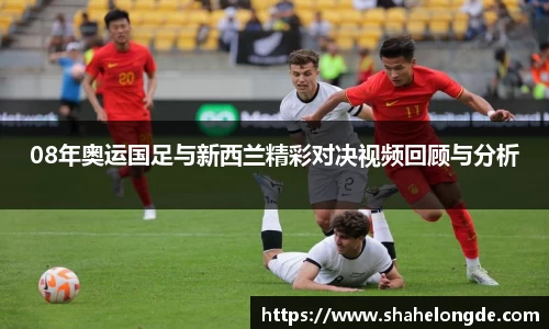 08年奥运国足与新西兰精彩对决视频回顾与分析