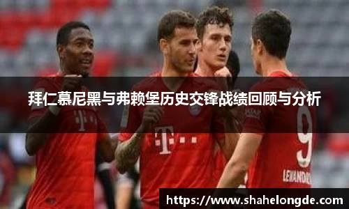 拜仁慕尼黑与弗赖堡历史交锋战绩回顾与分析
