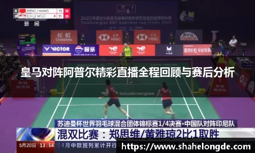 皇马对阵阿普尔精彩直播全程回顾与赛后分析