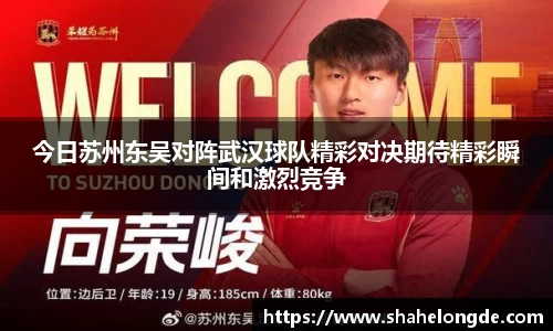 今日苏州东吴对阵武汉球队精彩对决期待精彩瞬间和激烈竞争
