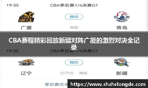 CBA赛程精彩回放新疆对阵广厦的激烈对决全记录