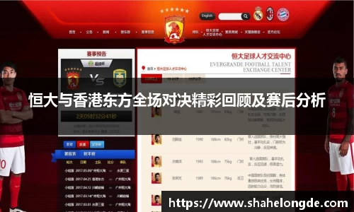 恒大与香港东方全场对决精彩回顾及赛后分析