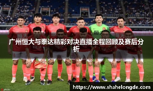 广州恒大与泰达精彩对决直播全程回顾及赛后分析