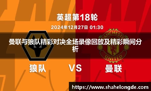 曼联与狼队精彩对决全场录像回放及精彩瞬间分析