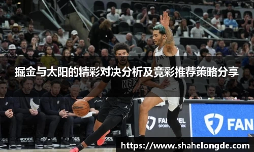 掘金与太阳的精彩对决分析及竞彩推荐策略分享