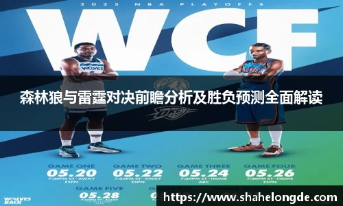 森林狼与雷霆对决前瞻分析及胜负预测全面解读