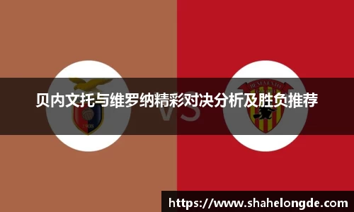 贝内文托与维罗纳精彩对决分析及胜负推荐