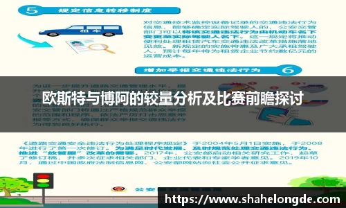 欧斯特与博阿的较量分析及比赛前瞻探讨