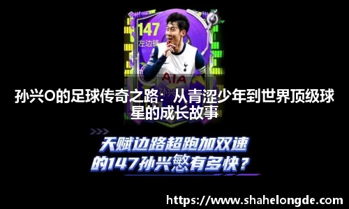 孙兴O的足球传奇之路：从青涩少年到世界顶级球星的成长故事