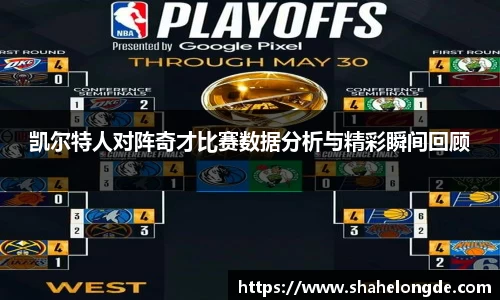 凯尔特人对阵奇才比赛数据分析与精彩瞬间回顾