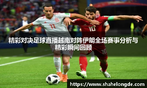 精彩对决足球直播越南对阵伊朗全场赛事分析与精彩瞬间回顾