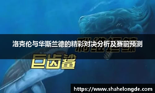洛克伦与华斯兰德的精彩对决分析及赛前预测