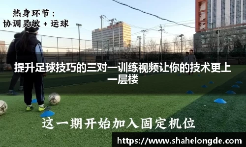 提升足球技巧的三对一训练视频让你的技术更上一层楼