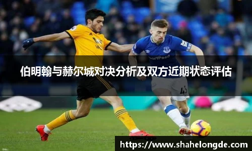 伯明翰与赫尔城对决分析及双方近期状态评估