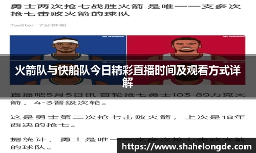 火箭队与快船队今日精彩直播时间及观看方式详解
