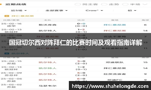 国冠切尔西对阵拜仁的比赛时间及观看指南详解