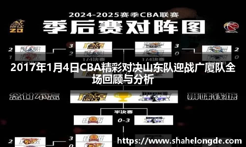 2017年1月4日CBA精彩对决山东队迎战广厦队全场回顾与分析