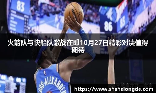 火箭队与快船队激战在即10月27日精彩对决值得期待