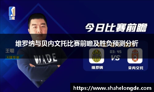 维罗纳与贝内文托比赛前瞻及胜负预测分析