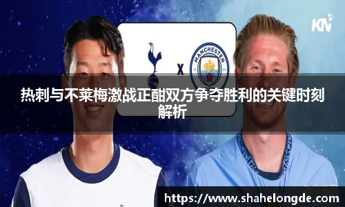 热刺与不莱梅激战正酣双方争夺胜利的关键时刻解析
