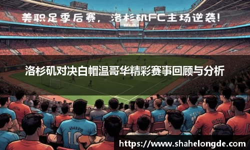 洛杉矶对决白帽温哥华精彩赛事回顾与分析