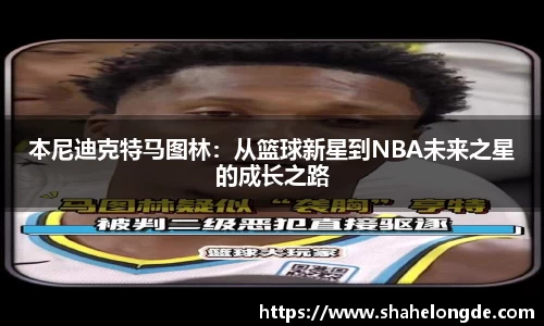 本尼迪克特马图林：从篮球新星到NBA未来之星的成长之路