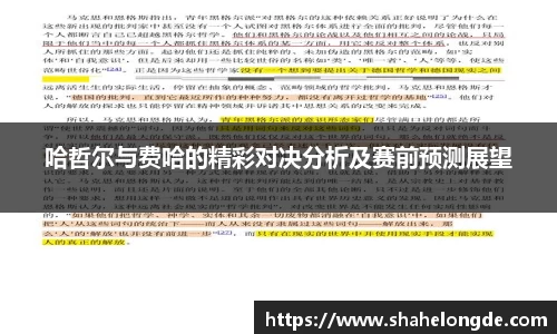 哈哲尔与费哈的精彩对决分析及赛前预测展望