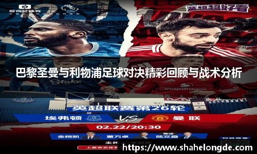 巴黎圣曼与利物浦足球对决精彩回顾与战术分析
