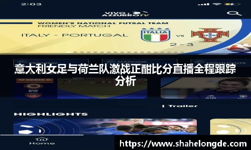 意大利女足与荷兰队激战正酣比分直播全程跟踪分析