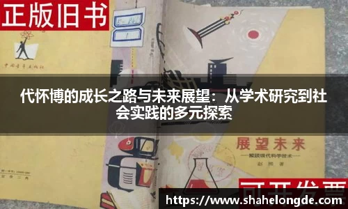 代怀博的成长之路与未来展望：从学术研究到社会实践的多元探索