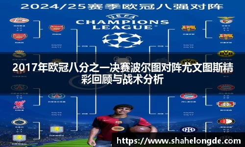 2017年欧冠八分之一决赛波尔图对阵尤文图斯精彩回顾与战术分析