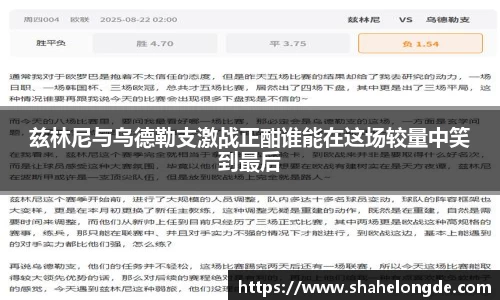 兹林尼与乌德勒支激战正酣谁能在这场较量中笑到最后