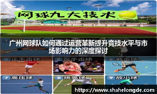 广州网球队如何通过运营革新提升竞技水平与市场影响力的深度探讨