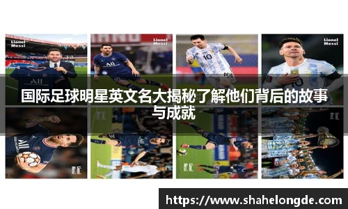 国际足球明星英文名大揭秘了解他们背后的故事与成就
