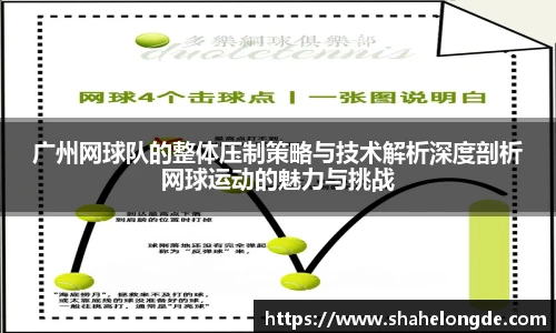 广州网球队的整体压制策略与技术解析深度剖析网球运动的魅力与挑战